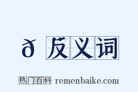 𦨡反义词是什么意思的图片